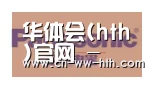 华体会直播合作伙伴四