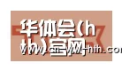 华体会直播合作伙伴二