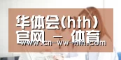 华体会(hth)官网 - 体育赛事视频专区 · hth.com