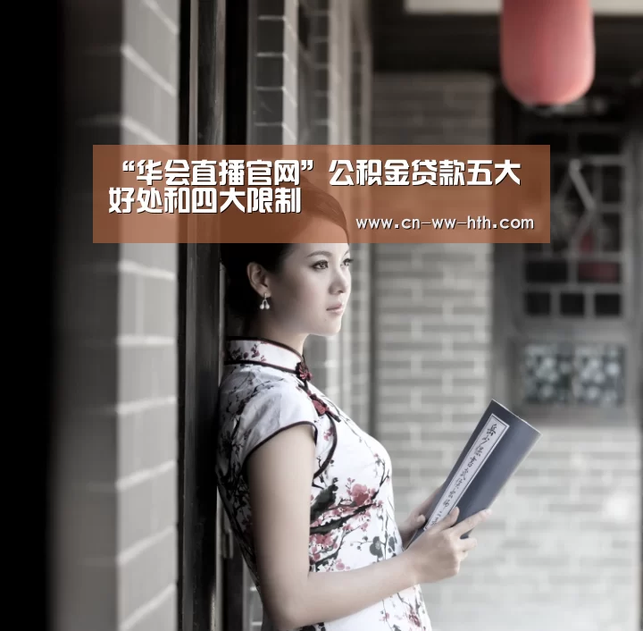 “华会直播官网”公积金贷款五大好处和四大限制(图1) 华会直播官网