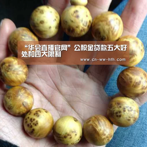 “华会直播官网”公积金贷款五大好处和四大限制(图3) 华会足球直播