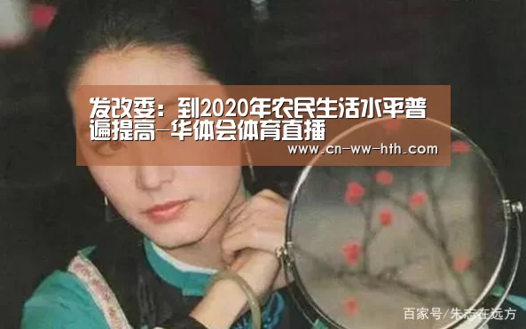 发改委:到2020年农民生活水平普遍提高-华体会体育直播(图2) 华体会体育直播