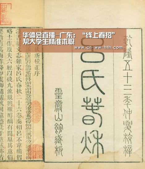 华体会直播-广东:“线上春招”帮大学生精准求职(图1) 华会直播官网