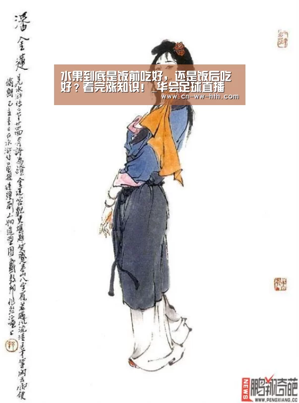 水果到底是饭前吃好,还是饭后吃好?看完涨知识!_华会足球直播(图1) 华体会直播