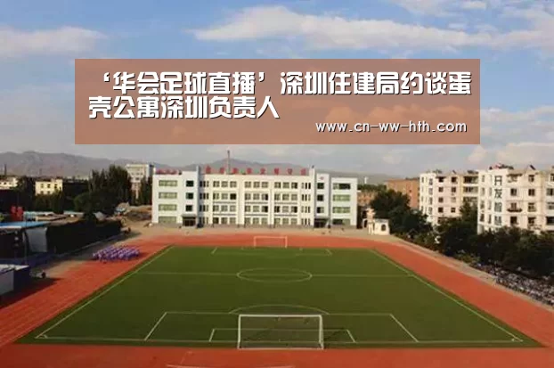 ‘华会足球直播’深圳住建局约谈蛋壳公寓深圳负责人(图3) 华体会直播