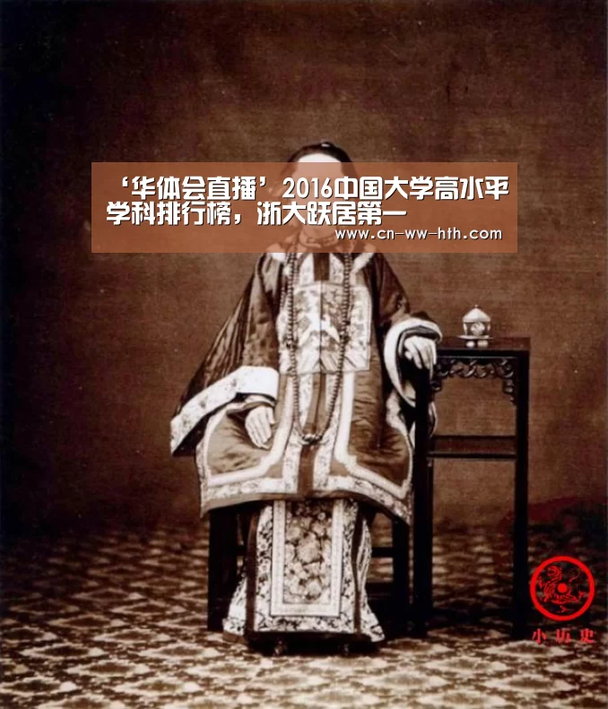 ‘华体会直播’2016中国大学高水平学科排行榜,浙大跃居第一(图1) 华体会直播
